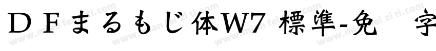 ＤＦまるもじ体W7 標準字体转换